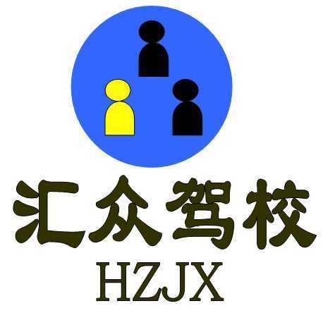 審批,屬交通系統(tǒng)管理的正規(guī)駕校,公司在機動車駕駛員培訓(xùn)市場的競爭中