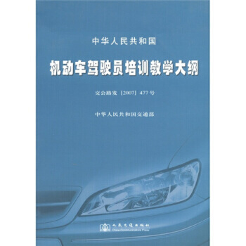 《 中華人民共和國機(jī)動(dòng)車駕駛員培訓(xùn)教學(xué)大綱(交公路發(fā)477號(hào)) 》 【簡(jiǎn)介_書評(píng)_在線閱讀】 - 當(dāng)當(dāng) - 知禮圖書專營店