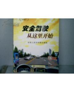 安全駕駛從這里開始-機動車駕駛員培訓教材.彩圖版-圖書價格:20-法律圖書/書籍-網(wǎng)上買書-孔夫子舊書網(wǎng)